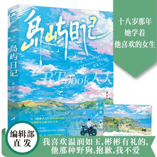 岛屿日记 觅芽子 如《溺水小刀》般的岛屿清风 高分高赞校园初恋文 青春文学小说实体书