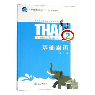 基础泰语：2 陆生 泰语高等学校教材 外语书籍