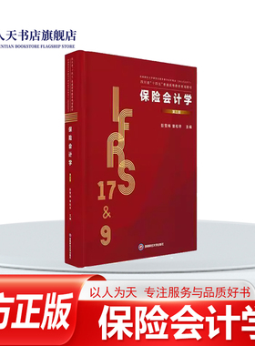 正版书籍 保险会计学彭雪梅西南财经大学出版社图书 阐释保险会计相关原理的基础上 解读新准则的技术细节和具体会计处理确保兼