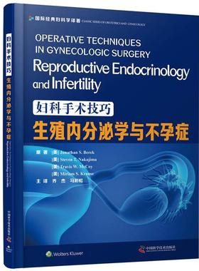 正版书籍 妇科手术技巧:生殖内分泌学与不孕症:Reproduc原中国科学技术出版社医药卫生妇科外科手术普通大众人天书店畅销书排行榜