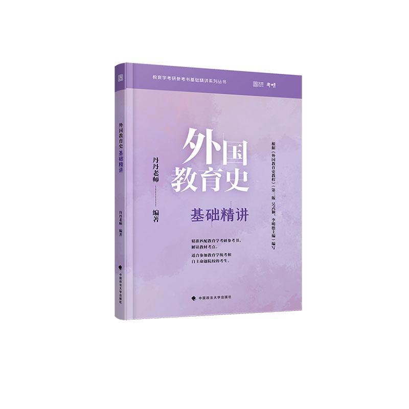 正版书籍 外国教育史基础精讲/教育学考研参考书基础丹丹老师中国政法大学出版社社会科学教育史国外普通大众人天书店畅销书排行榜