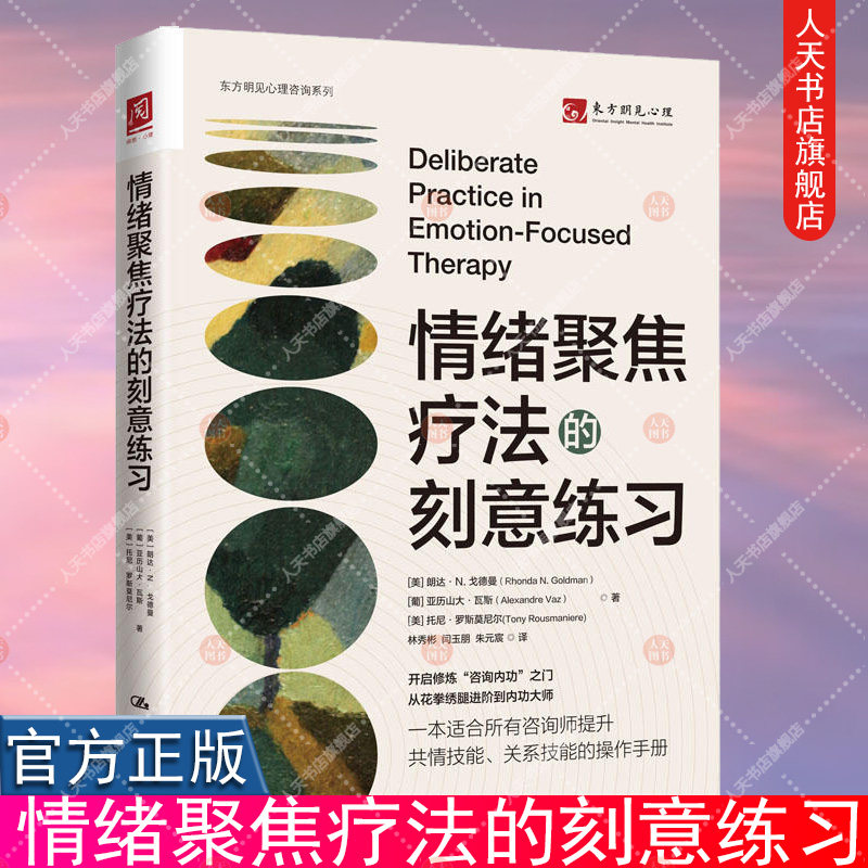 正版书籍 情绪聚焦疗法的刻意练习 朗达·N. 戈德曼情绪管理治愈临床心理疗法中国人民大学出版社9787300315836