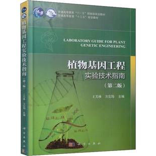 社教材植物基因工程实验高等教育教材 植物基因工程实验技术指南王关林科学出版 人天书店畅销书排行榜 书籍 正版