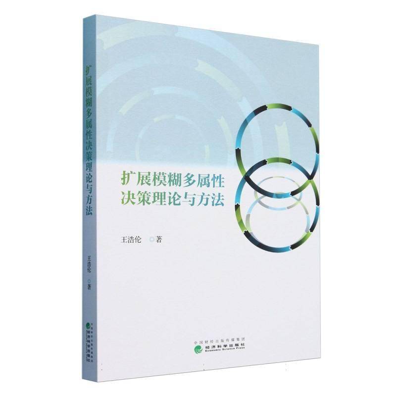 正版书籍 扩展模糊多属决策理论与方法王浩伦经济科学出版社管理  人天书店畅销书排行榜
