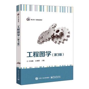 正版书籍 工程图学王菊槐电子工业出版社工业技术  人天书店畅销书排行榜
