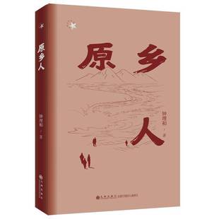 正版书籍 原乡人钟理和九州出版社图书 人天书店畅销书排行榜
