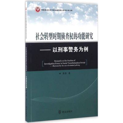 正版书籍 社会转型时期侦查权能研究:以务为例蒋勇群众出版社法律 普通大众人天书店畅销书排行榜