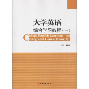 书籍 社外语英语高等学校教材 大学英语综合学习教程 刘辉旅游教育出版 人天书店畅销书排行榜 一 正版