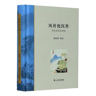 风骨化沉香:历史的闲言碎语 杨自强   文学书籍