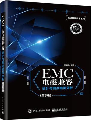 EMC电磁兼容设计与测试案例分析 郑军奇 电磁兼容设计 工业技术书籍