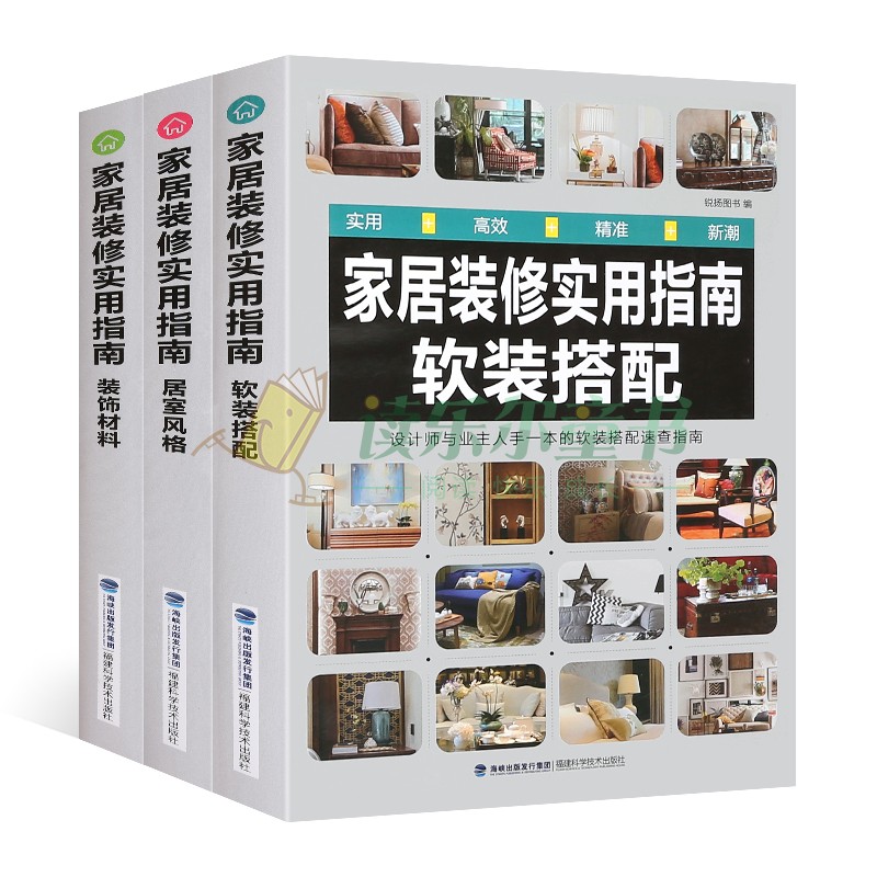 家居装修实用指南软装搭配/装修材料/居室风格室内设计书籍入门自学效果图全套书大全房子房屋设计师图册家装宝典手册清单中式装饰