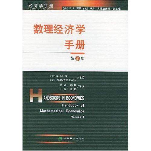 正版书籍 数理经济学手册:3卷阿罗经济科学出版社自然科学数理经济学手册 人天书店畅销书排行榜