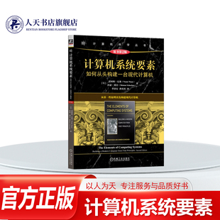 正版书籍 计算机系统要素如何从头构建一台现代计算机原书2版诺阿姆·尼桑 涵盖数电 体系结构 汇编语言 编译器 操作系统等计算机
