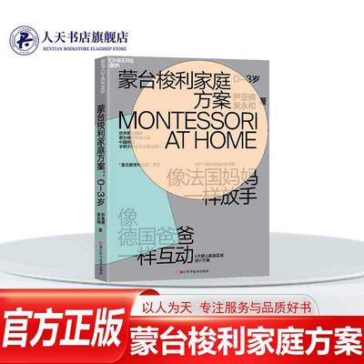 正版书籍蒙台梭利家庭方案0-3岁