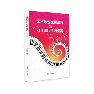 艺术综合主题课程与幼儿国民认同教育(音乐卷) 孟昭荣 儿童读物书籍
