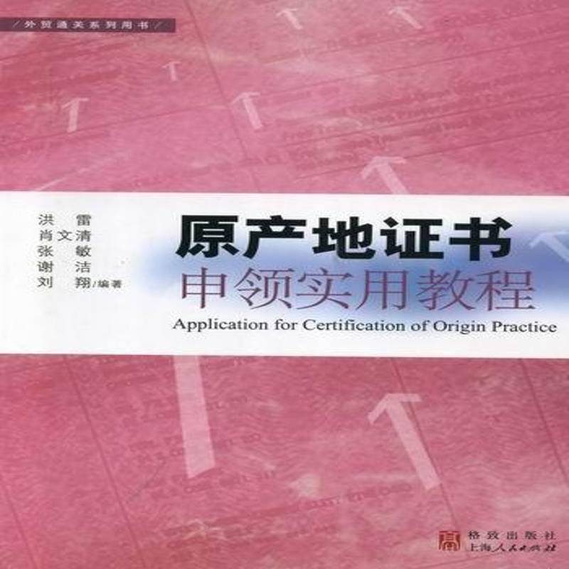 正版书籍 原产地申领实用教程洪雷格致出版社经济进出品贸易产地证明书教材签证管理人员和产地证申报员人天书店畅销书排行榜