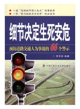 正版书籍 细节决定生死安危：道路交通人为事故的66个警示李学田中国人民大学出版社法律交通事故案例 人天书店畅销书排行榜