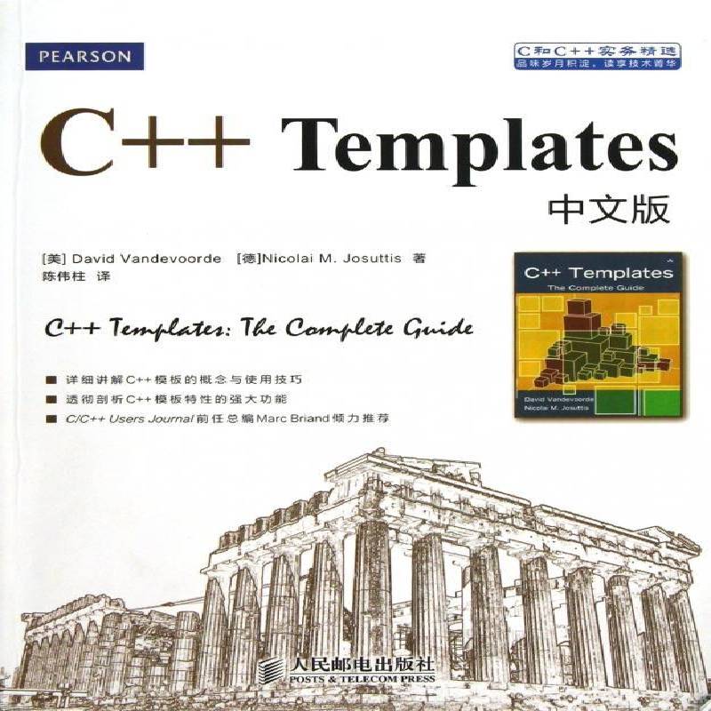 正版书籍 C++ Templates中文版人民邮电出版社计算机与网络语言程序设计普通青少年人天书店畅销书排行榜