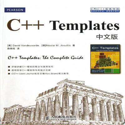 正版书籍 C++ Templates中文版人民邮电出版社计算机与网络语言程序设计普通青少年人天书店畅销书排行榜