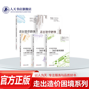 走出造价困境系列 全5册 360°成本测算 园林工程+市政工程+土建 装饰工程+后定额时代如何组价套定额+计价有方 机械工业出版社