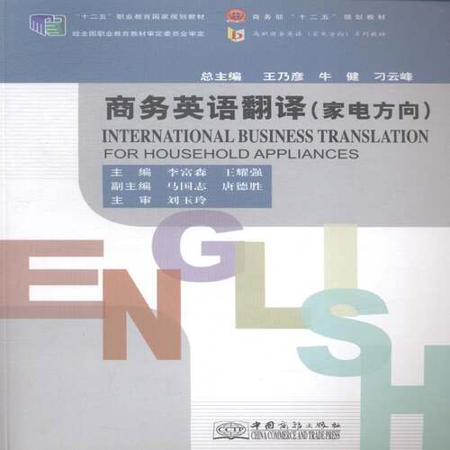 正版书籍 商务英语翻译:家电方向李富森中国商务出版社外语商务英语翻高等职业教育教材 人天书店畅销书排行榜