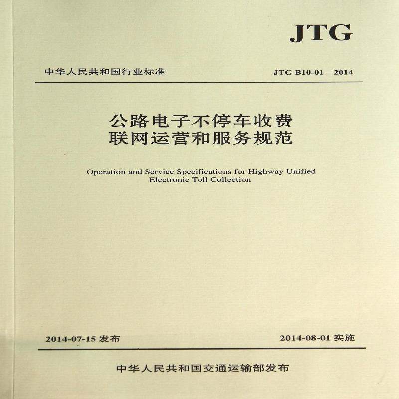 正版书籍 公路电子不停车收费联网运营和服务规交通运输部公路科学研究院人民交通出版社股份有限公司建筑  人天书店畅销书排行榜