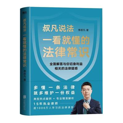 正版书籍 一看懂的法律常识(叔凡说法)李叔凡北京联合出版公司法律法律基本知识中国普通大众人天书店畅销书排行榜