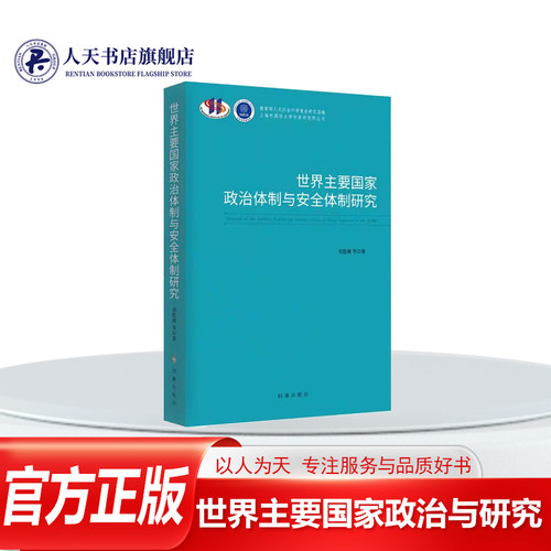 世界主要国家政治与研究政治书籍
