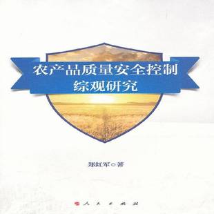 正版书籍 农产品质量控制综观研究郑红军人民出版社经济农产品质量管理管理 人天书店畅销书排行榜