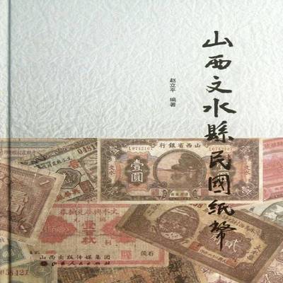 正版书籍 山西文水县民国纸币赵立山西人民出版社经济纸币货币史文水县民国研究人员人天书店畅销书排行榜