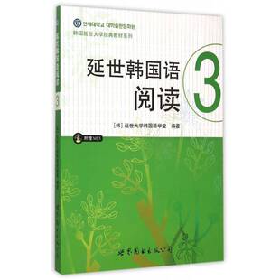 正版书籍 延世韩国语阅读:3延世大学韩国语学堂世界图书出版公司北京公司外语 青年人天书店畅销书排行榜