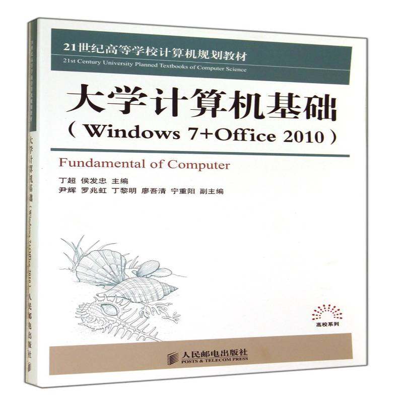 正版书籍 大学计算机基础:Windows 7+Office 2010丁超人民邮电出版社计算机与网络 青年人天书店畅销书排行榜