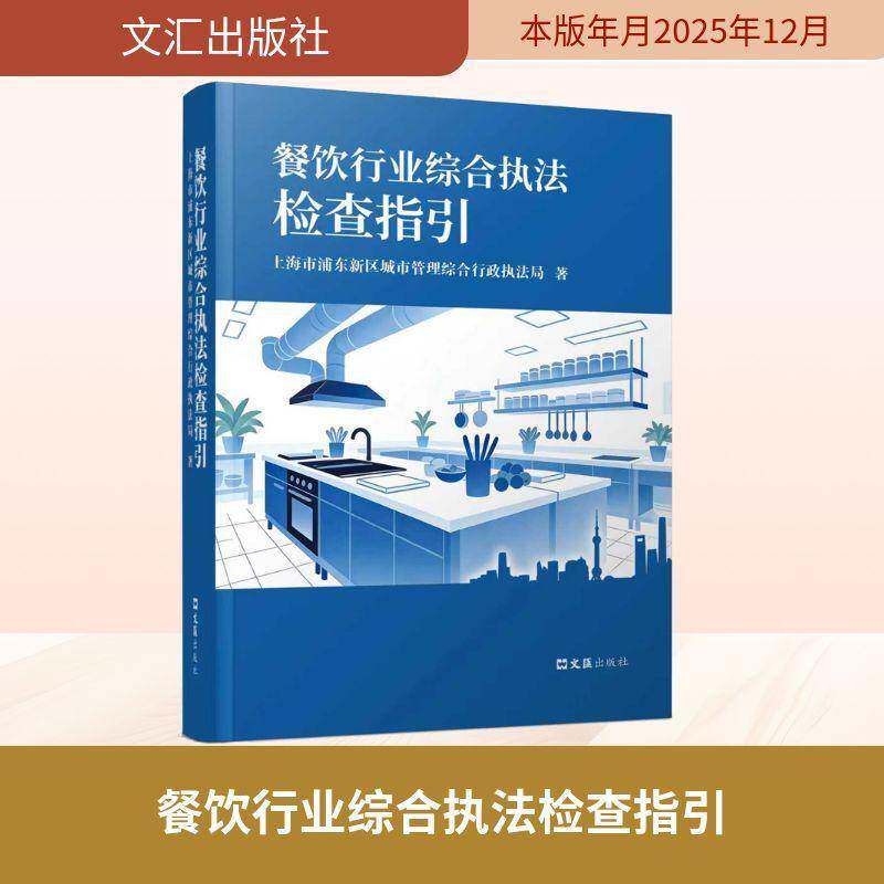 正版书籍 餐饮行业综合执法检查指引上海市浦东新区城市管理综合行政文汇出版社图书  人天书店畅销书排行榜