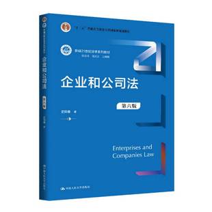 正版书籍 企业和公司法史际春中国人民大学出版社教材 人天书店畅销书排行榜