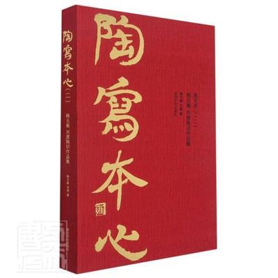 正版书籍 陶写本心:二:韩天雍 刘茜陶印作品集韩天雍西泠印社出版社艺术汉字印谱中国现代普通大众人天书店畅销书排行榜