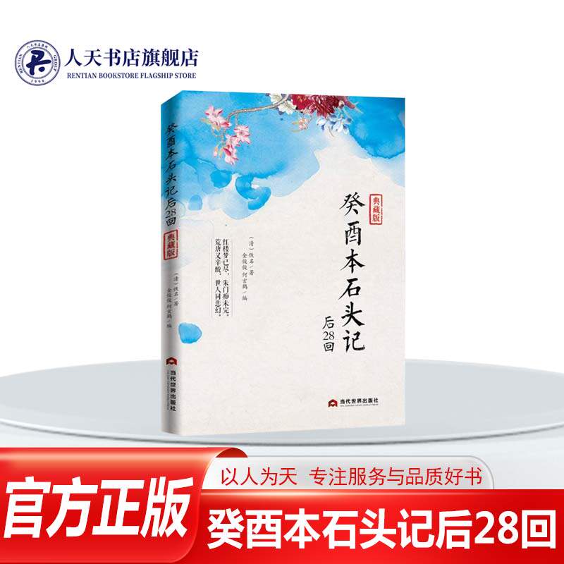 癸酉本石头记后28回典藏版