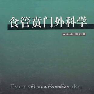 正版书籍 食管贲门外科学张效公中国协和医科大学出版社医药卫生食管疾病外科学 人天书店畅销书排行榜