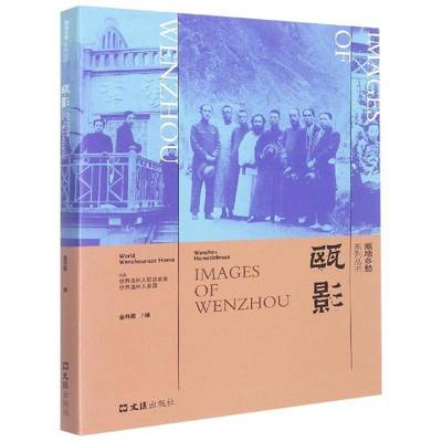 正版书籍 瓯影金丹霞文汇出版社历史  人天书店畅销书排行榜