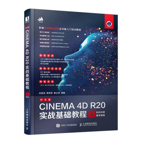 中文版CINEMA4D R20实战基础教程 宋夏成 三维动画软件教材 计算机与网络书籍