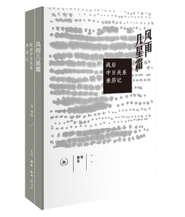 正版书籍 风雨几星霜：战后中日关系亲历记刘德有生活·读书·新知三联书店历史中日关系国际关系史 人天书店畅销书排行榜
