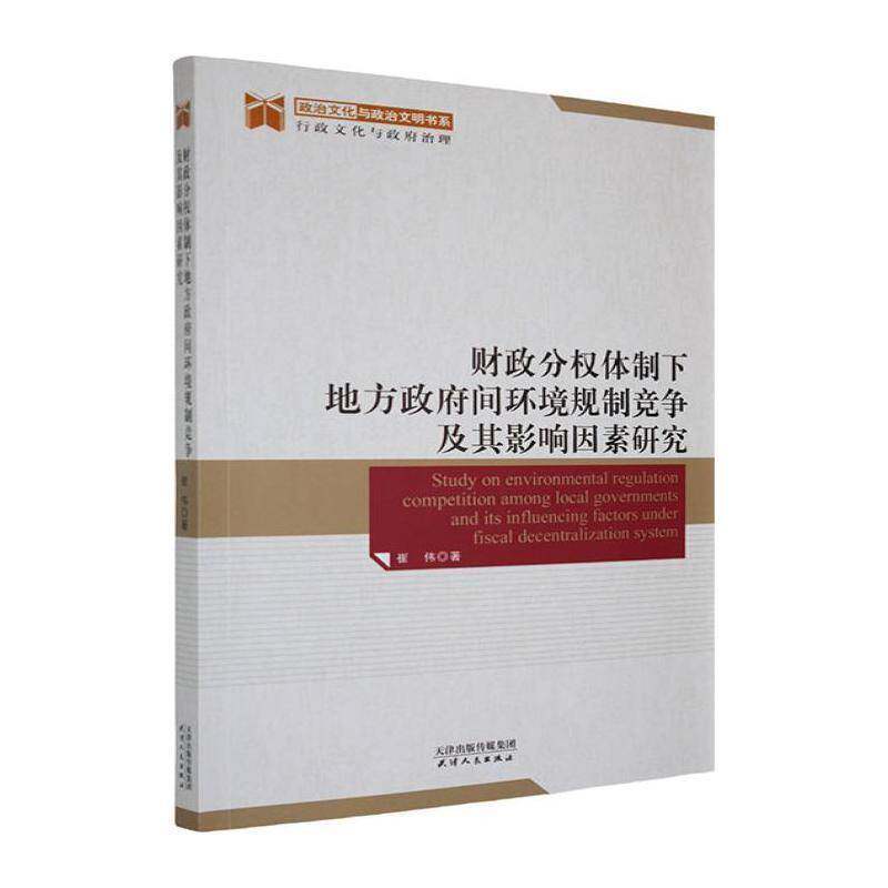 正版书籍 财政分权下地方间环境规制竞争及其影响因素研究崔伟天津人民出版社经济  人天书店畅销书排行榜图片