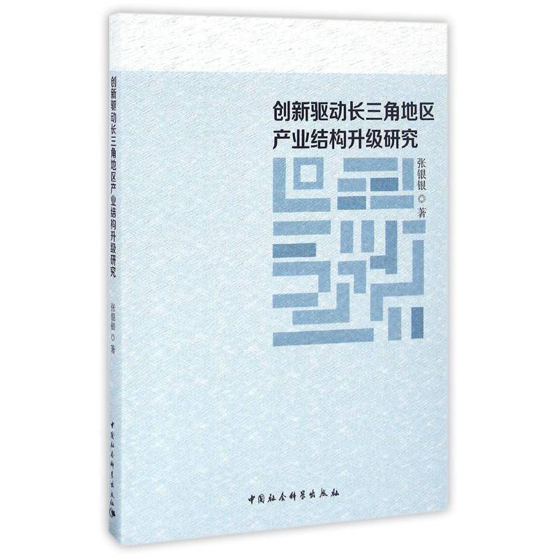 正版书籍 创新驱动长三角地区产业结构升级研究张银银中国社会科学出版社经济长江三角洲产业结构升级研究 人天书店畅销书排行榜