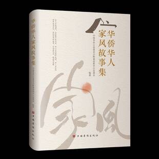 正版书籍 华侨华人家风故事集中国华侨公益基金会陈嘉庚教育公中国华侨出版社图书  人天书店畅销书排行榜