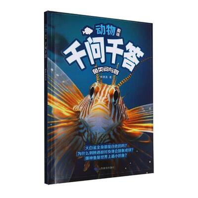正版书籍 动物趣味千问千答-鱼类问与答林育真山东教育出版社有限公司自然科学  人天书店畅销书排行榜