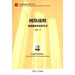 书籍 社军事 网络战略 复旦大学出版 人天书店畅销书排行榜 美国国家新支点汪晓风 正版