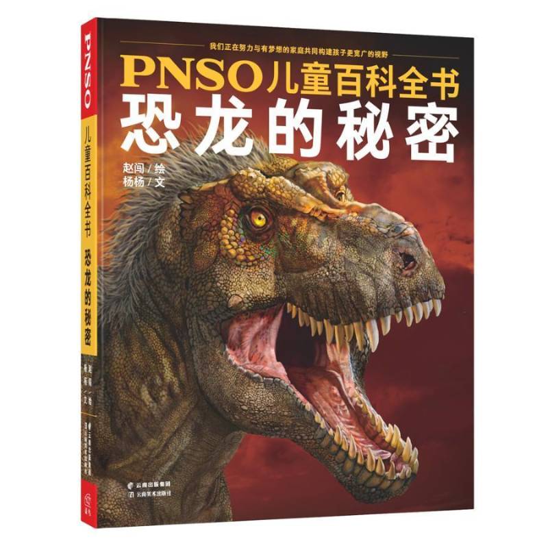 正版书籍 PNSO儿童百科全书-恐龙的秘密杨杨云南社有限责任公司自然科学 岁人天书店畅销书排行榜图片
