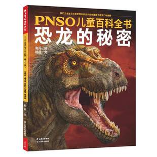 正版书籍 PNSO儿童百科全书-恐龙的秘密杨杨云南社有限责任公司自然科学 岁人天书店畅销书排行榜