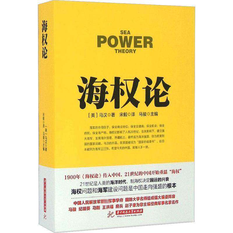 正版书籍 海权论马汉华中科技大学出版社军事  人天书店畅销书排行榜图片