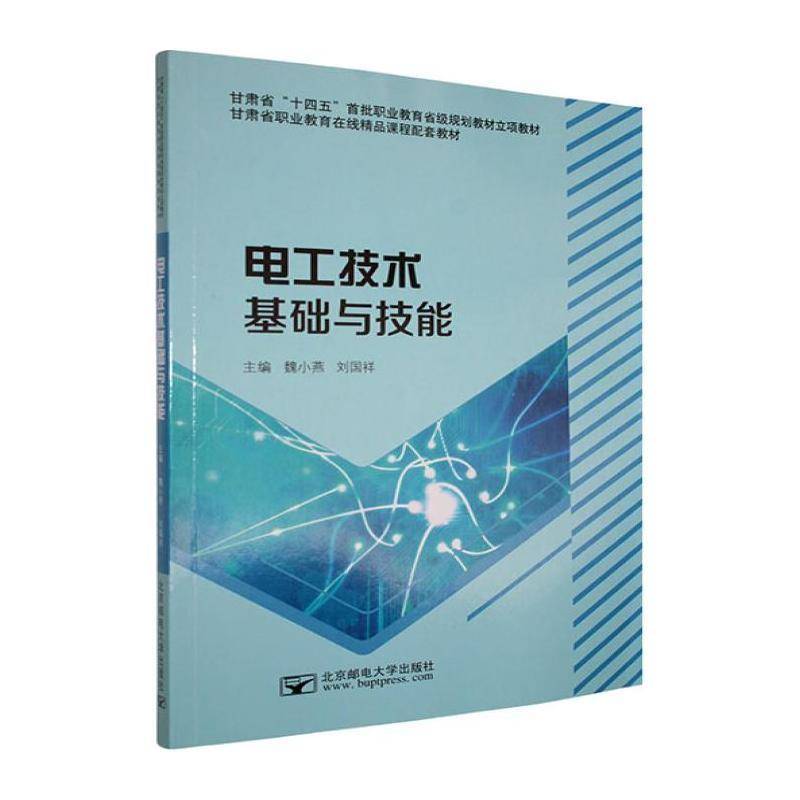 正版书籍 电工技术基础与技能魏小燕北京邮电大学出版社图书 电气类机电类电子信息类专业学生人天书店畅销书排行榜图片