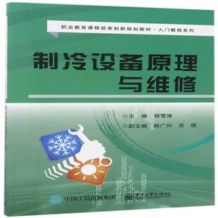 正版书籍 制冷设备原理与维修韩雪涛电子工业出版社教材制冷装置维修职业教育教材 人天书店畅销书排行榜